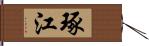 琢江 Hand Scroll