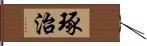 琢治 Hand Scroll