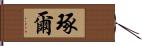 琢爾 Hand Scroll