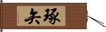 琢矢 Hand Scroll