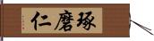 琢磨仁 Hand Scroll