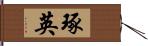 琢英 Hand Scroll