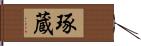 琢蔵 Hand Scroll