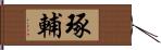 琢輔 Hand Scroll