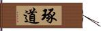 琢道 Hand Scroll