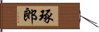 琢郎 Hand Scroll