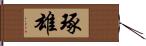 琢雄 Hand Scroll