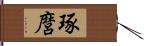 琢麿 Hand Scroll