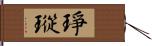 琤瑽 Hand Scroll