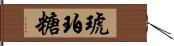 琥珀糖 Hand Scroll