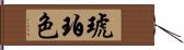 琥珀色 Hand Scroll