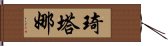 Kitana Hand Scroll