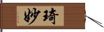 琦妙 Hand Scroll
