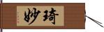 琦妙 Hand Scroll