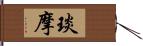 琰摩 Hand Scroll