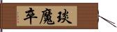 琰魔卒 Hand Scroll