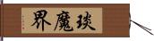 琰魔界 Hand Scroll