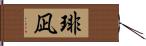 琲凪 Hand Scroll