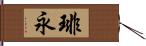 琲永 Hand Scroll