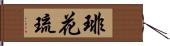 琲花琉 Hand Scroll