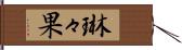 琳々果 Hand Scroll