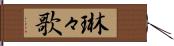 琳々歌 Hand Scroll