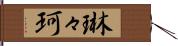 琳々珂 Hand Scroll