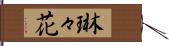 琳々花 Hand Scroll
