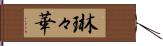 琳々華 Hand Scroll