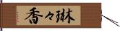 琳々香 Hand Scroll
