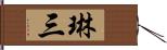 琳三 Hand Scroll