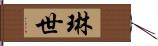 琳世 Hand Scroll