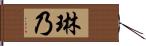 琳乃 Hand Scroll