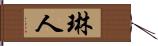 琳人 Hand Scroll