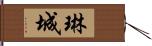 琳城 Hand Scroll