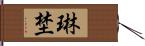 琳埜 Hand Scroll