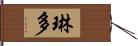 琳多 Hand Scroll