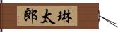 琳太郎 Hand Scroll