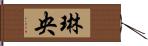 琳央 Hand Scroll