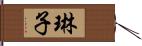 琳子 Hand Scroll