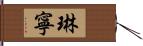 琳寧 Hand Scroll