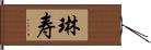 琳寿 Hand Scroll