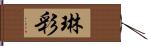 琳彩 Hand Scroll