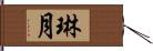 琳月 Hand Scroll