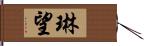 琳望 Hand Scroll