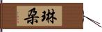 琳朶 Hand Scroll