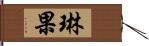 琳果 Hand Scroll