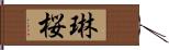 琳桜 Hand Scroll