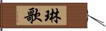 琳歌 Hand Scroll