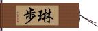琳歩 Hand Scroll